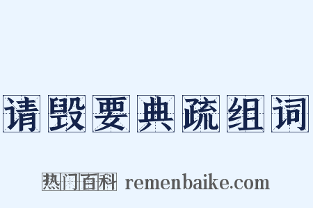 请毁要典疏组词是什么意思的图片